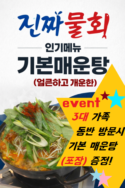 진짜물회
