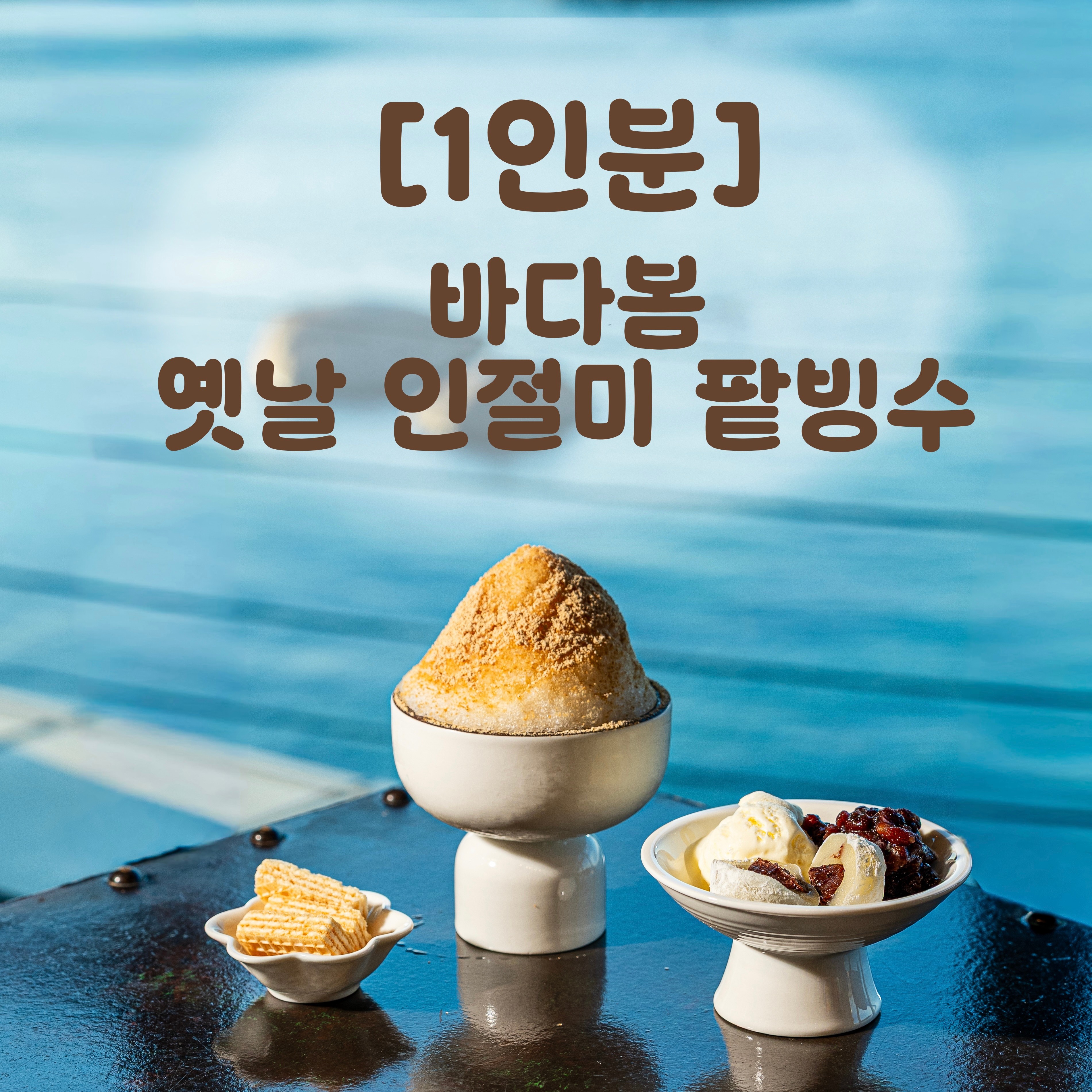 [1인분]옛날 인절미 팥빙수