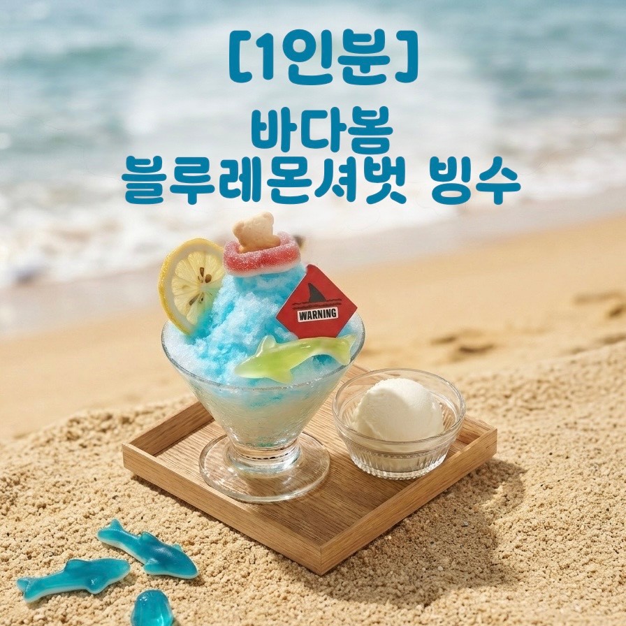 [1인분]바다봄 블루레몬셔벗 빙수