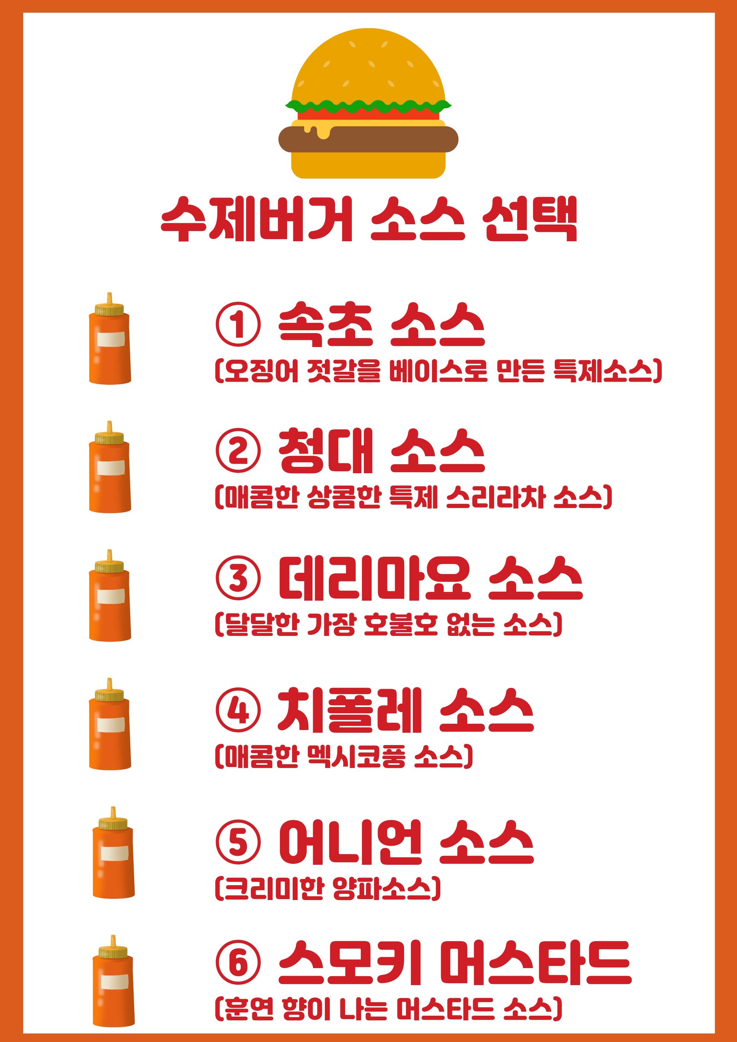 수제버거 소스 선택