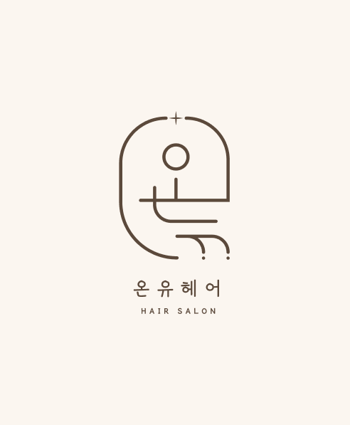 온유