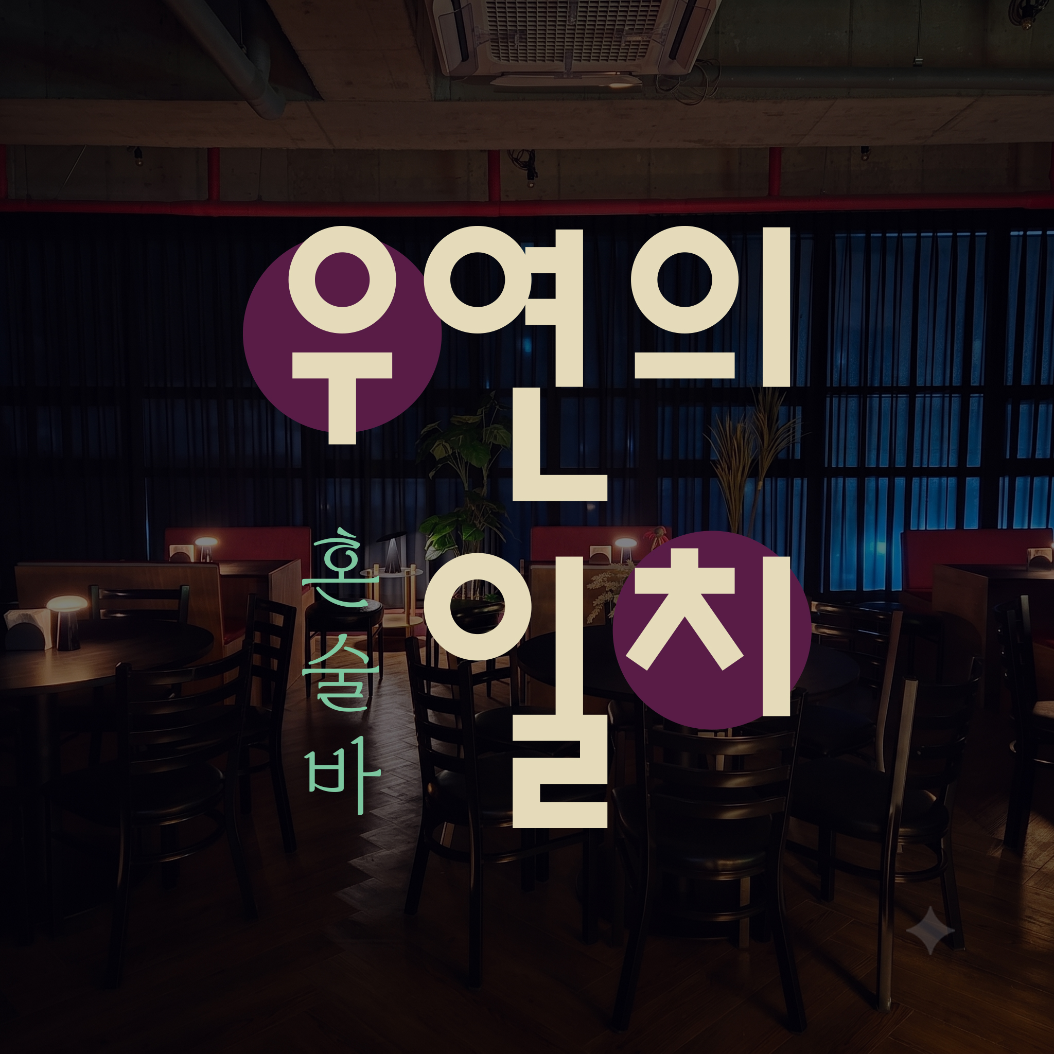 혼술바 우연의일치 사진 1