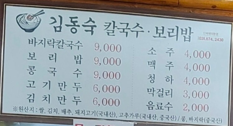 김동숙칼국수.보리밥