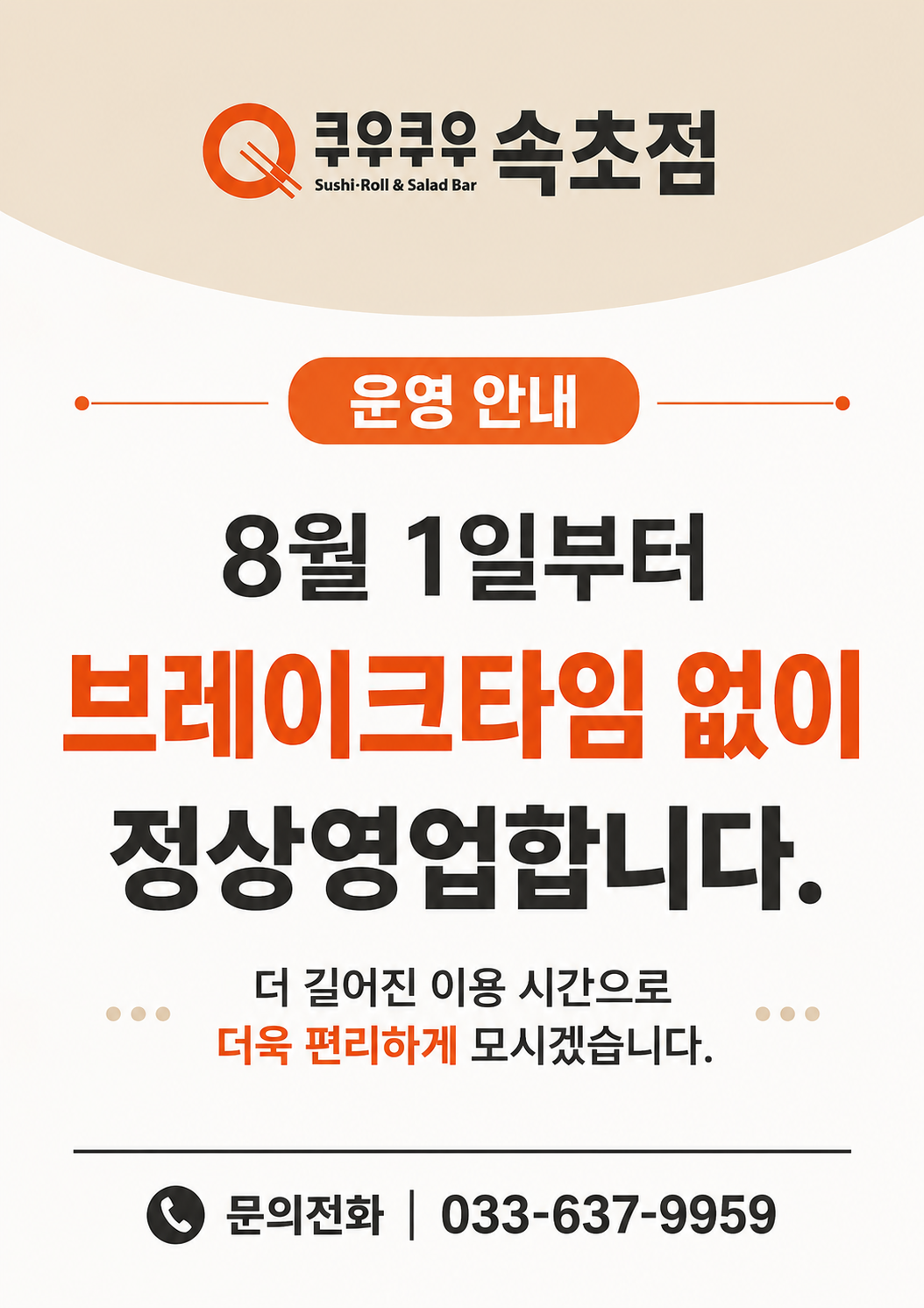 쿠우쿠우 속초점