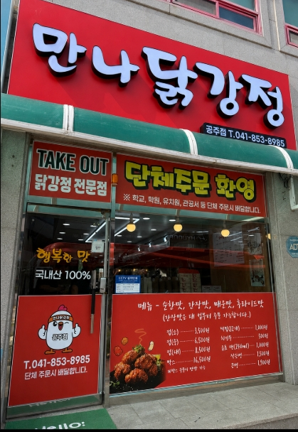 만나닭강정