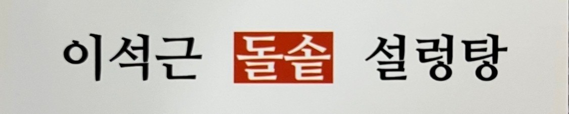 이석근냉면/설렁탕