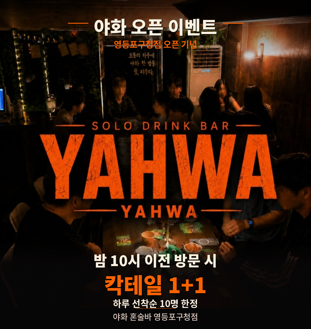 서울 영등포구 혼술바 야화 영등포구청점 — 새벽 3시(금토 4시)까지