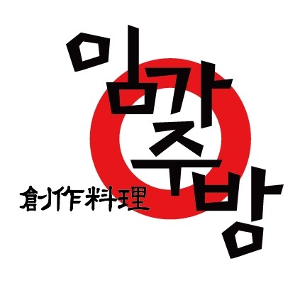 임가주방