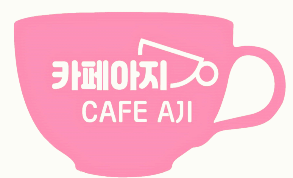 카페아지