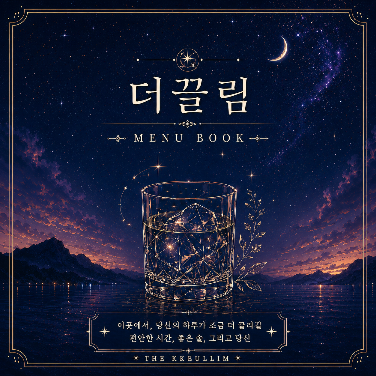 시그니처 칵테일
