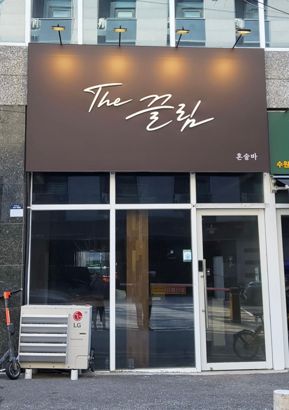 더 끌림 혼술바 사진 2