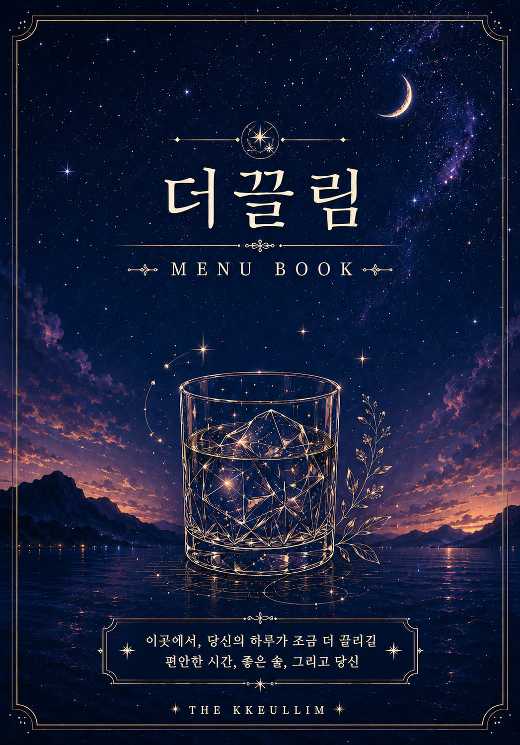 더 끌림 혼술바 사진 1
