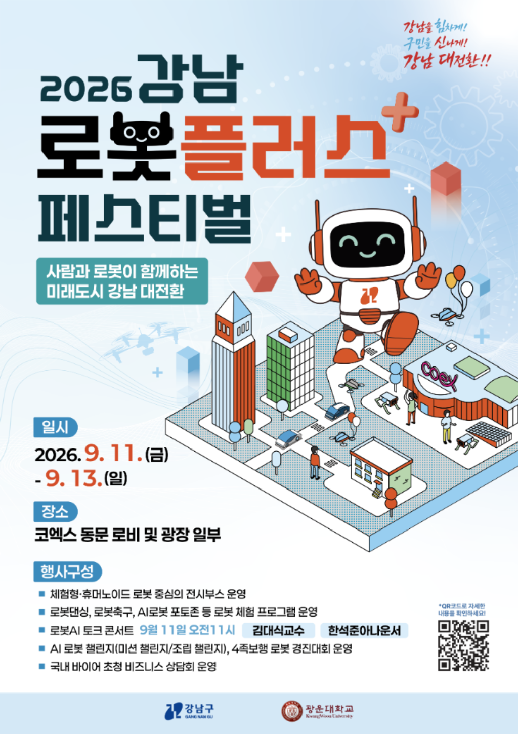 2026 Gangnam Robotpeulreoseu Peseutibeol (2026 강남 로봇플러스 페스티벌)