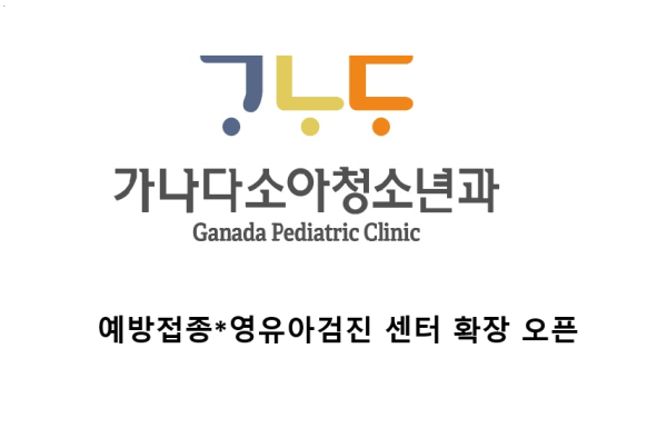 가나다소아청소년과의원 시설 사진