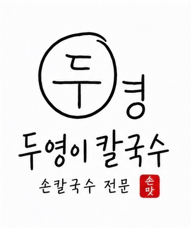 회랑수제비