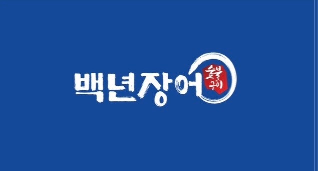 백년장어