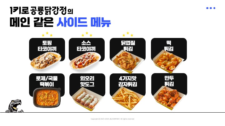 1키로공룡닭강정