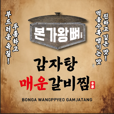 본가왕뼈감자탕