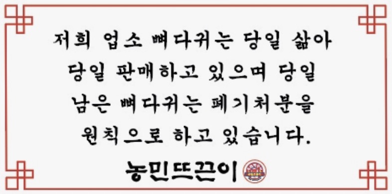 옥천뼈구이농민뜨끈이