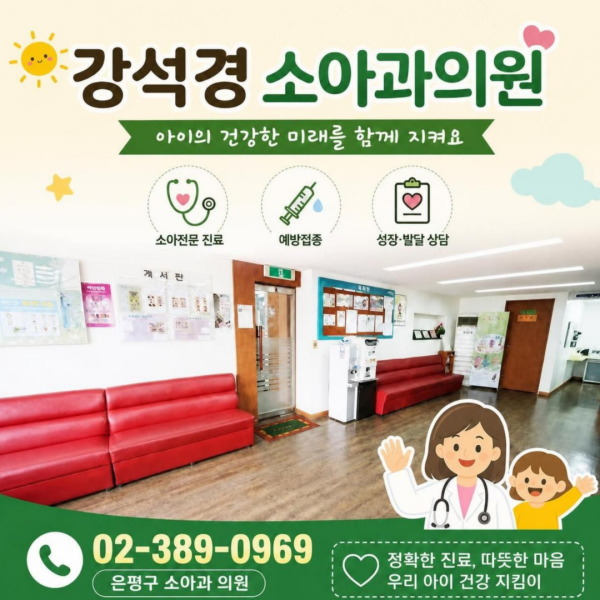 강석경소아과의원 시설 사진