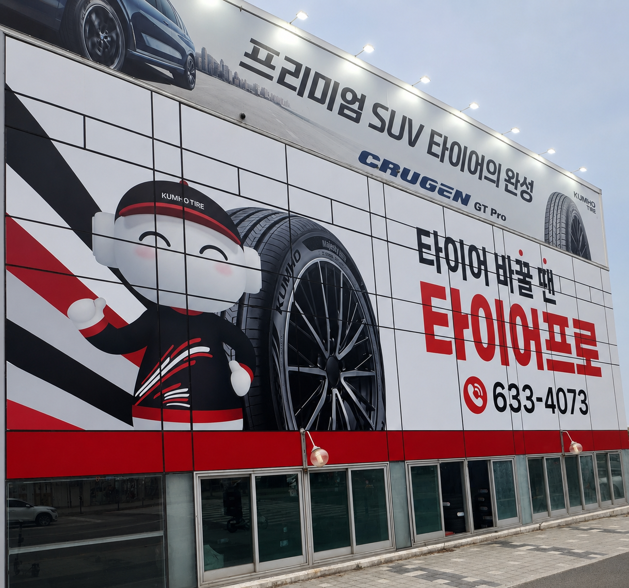 타이어프로 속초점
