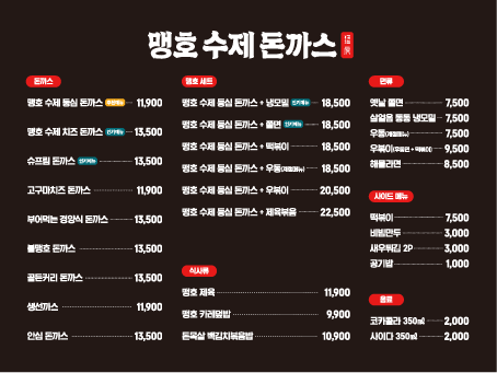 맹호수제돈까스