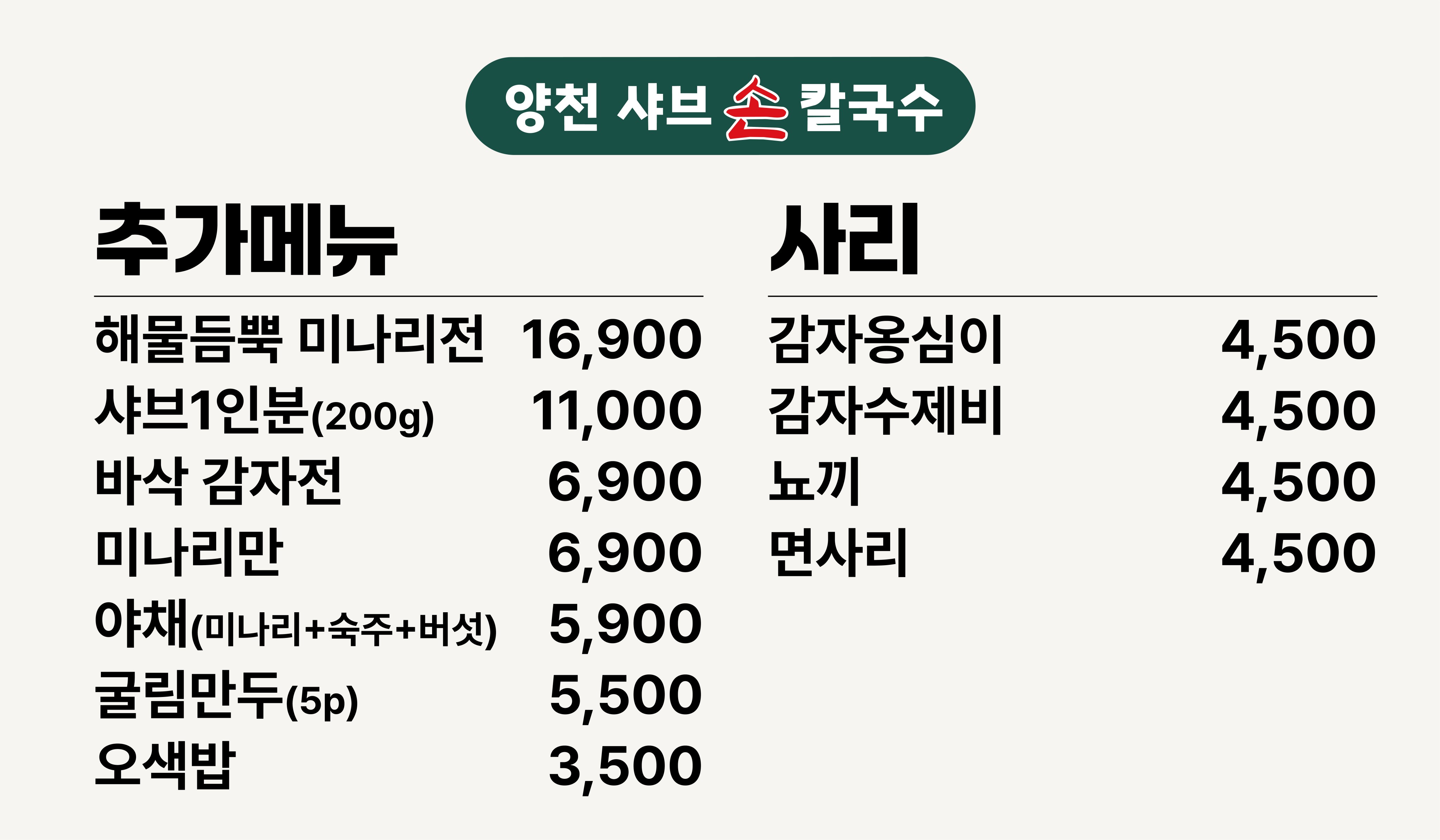 양천샤브손칼국수 마곡본점