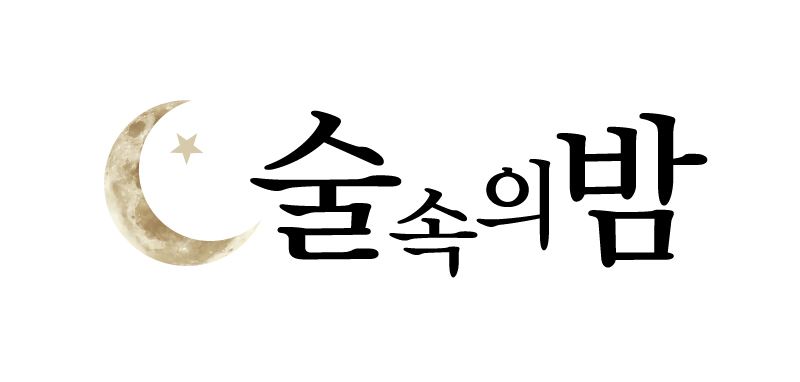 술속의밤기흥