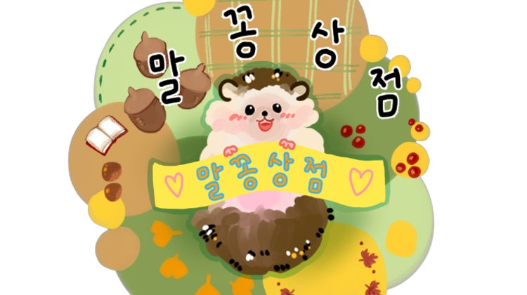 말꽁상점 매장 사진