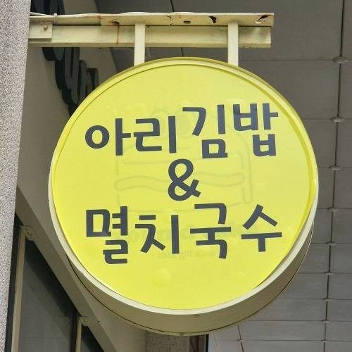아리김밥