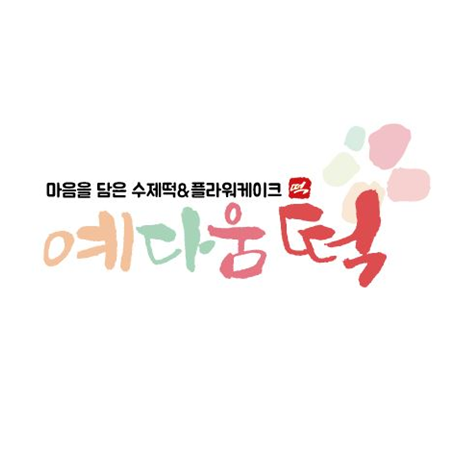 예다움떡