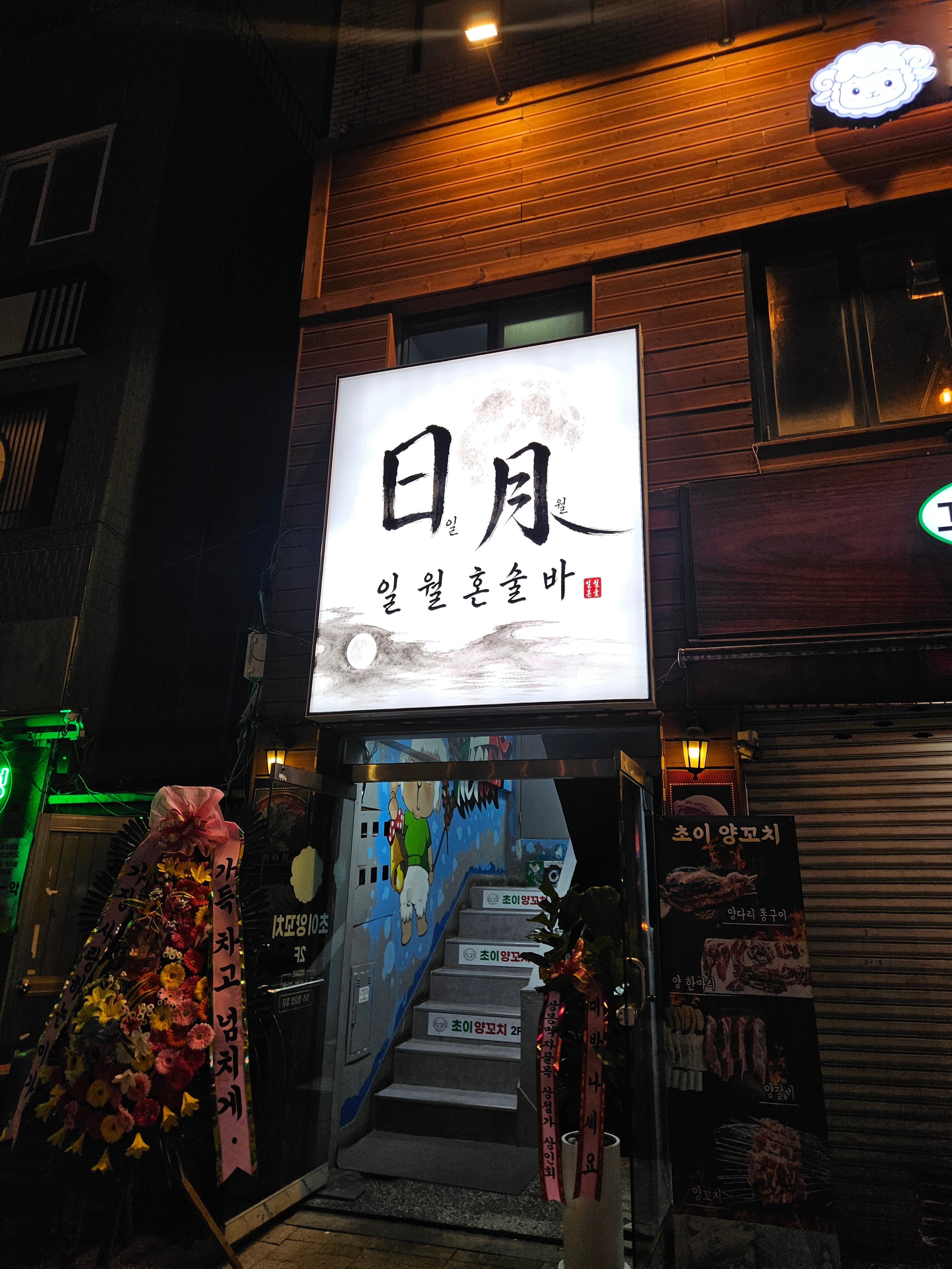 일월혼술바 사진 1