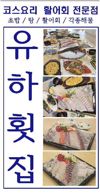유하횟집