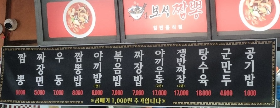 보성짬뽕