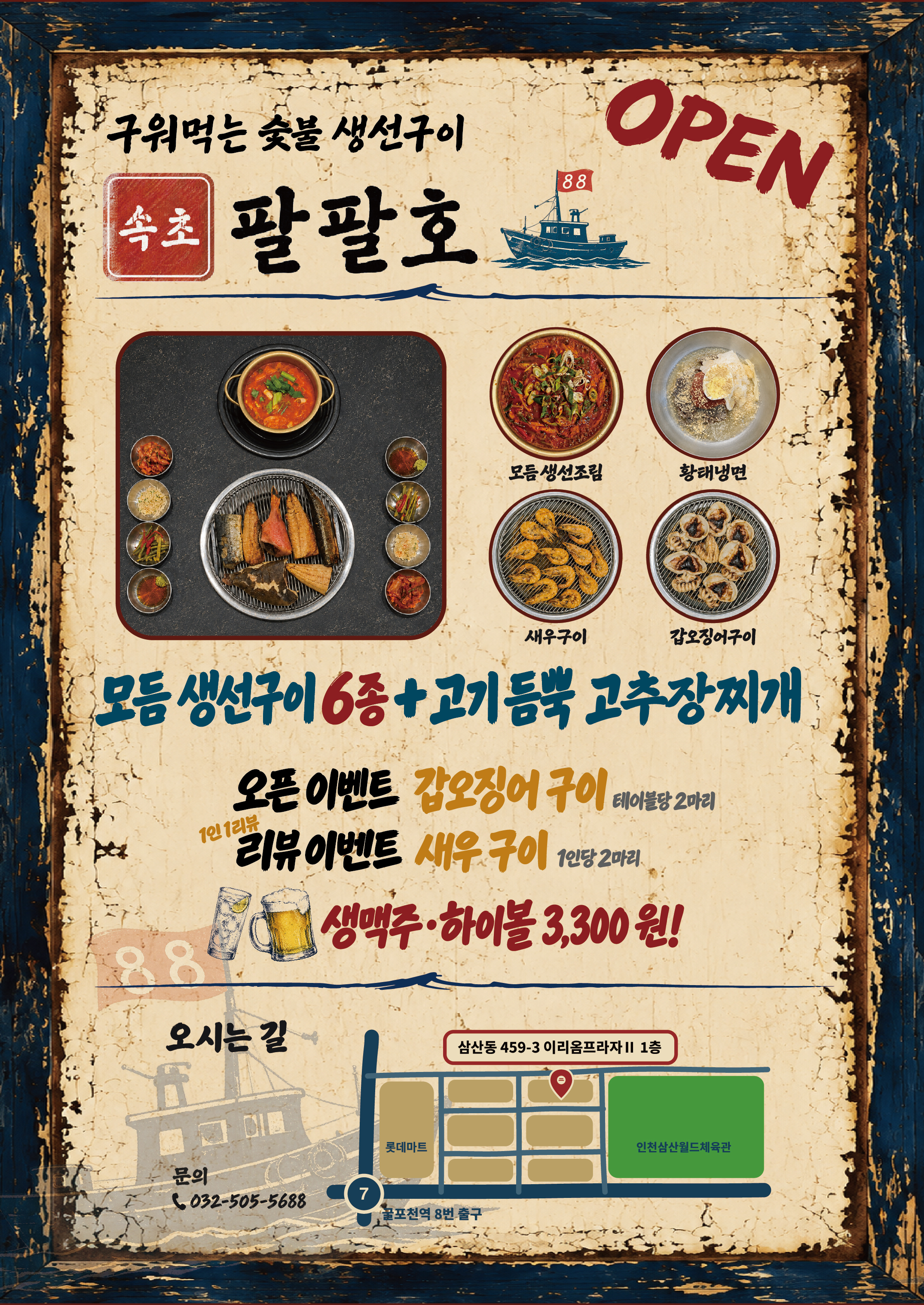 속초팔팔호 생선구이