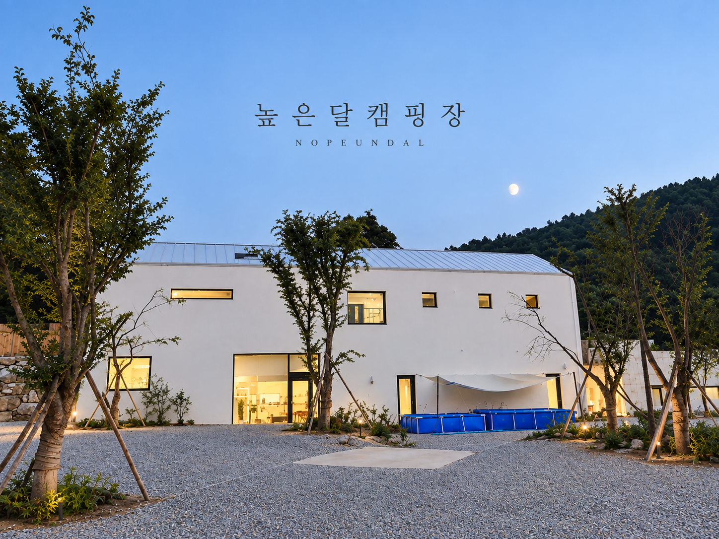 높은달캠핑장