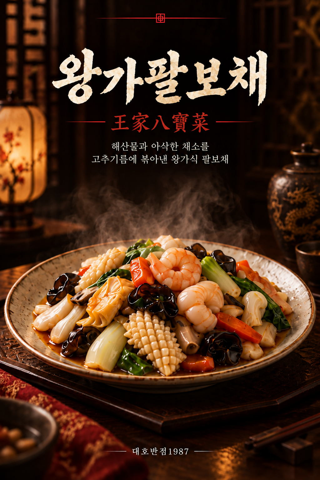 Wang Palbochae (Seafood Medley)