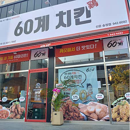 60계치킨광주