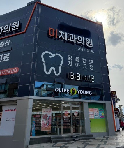 미치과의원