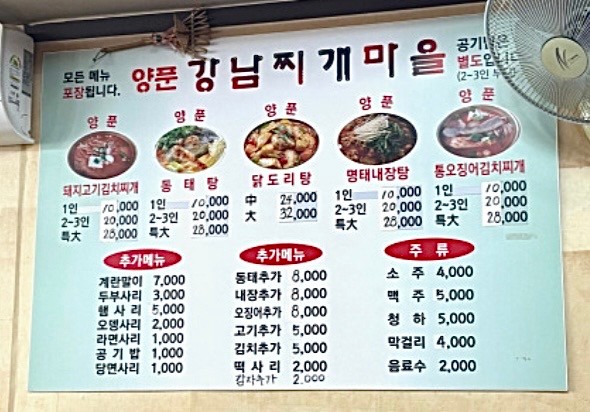 강남찌개마을