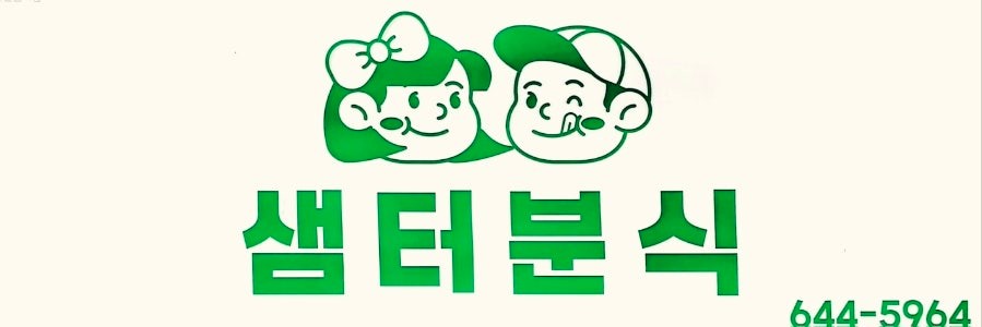 샘터분식