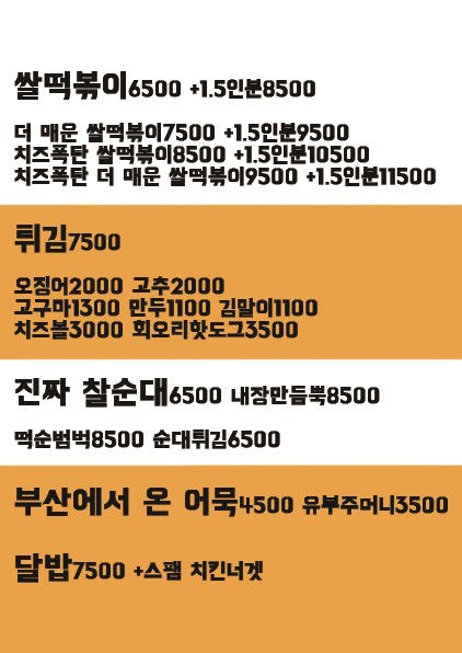 달떡볶이 노원점