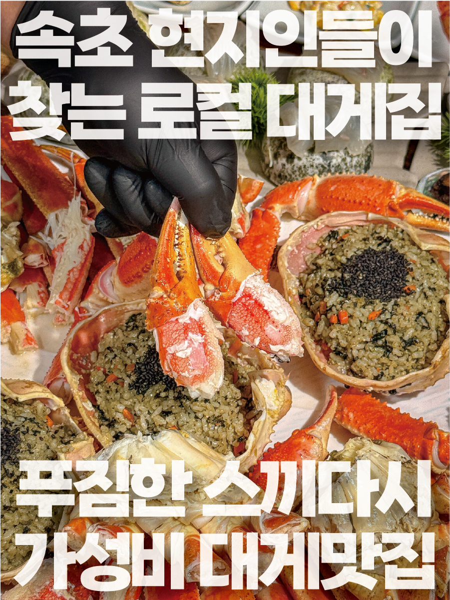속초동명항게찜