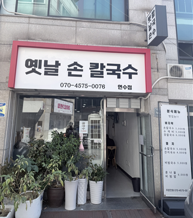 옛날손칼국수