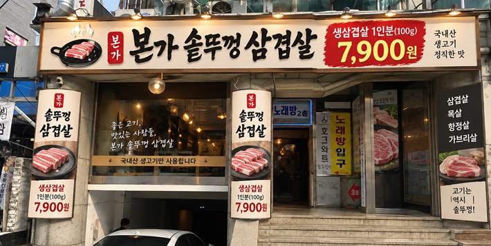본가솥뚜껑삼겹살