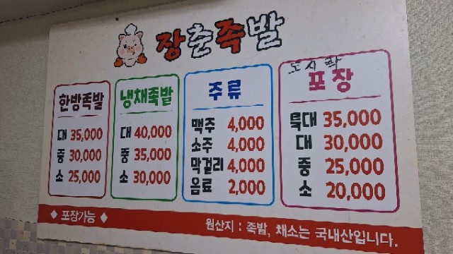 장춘족발