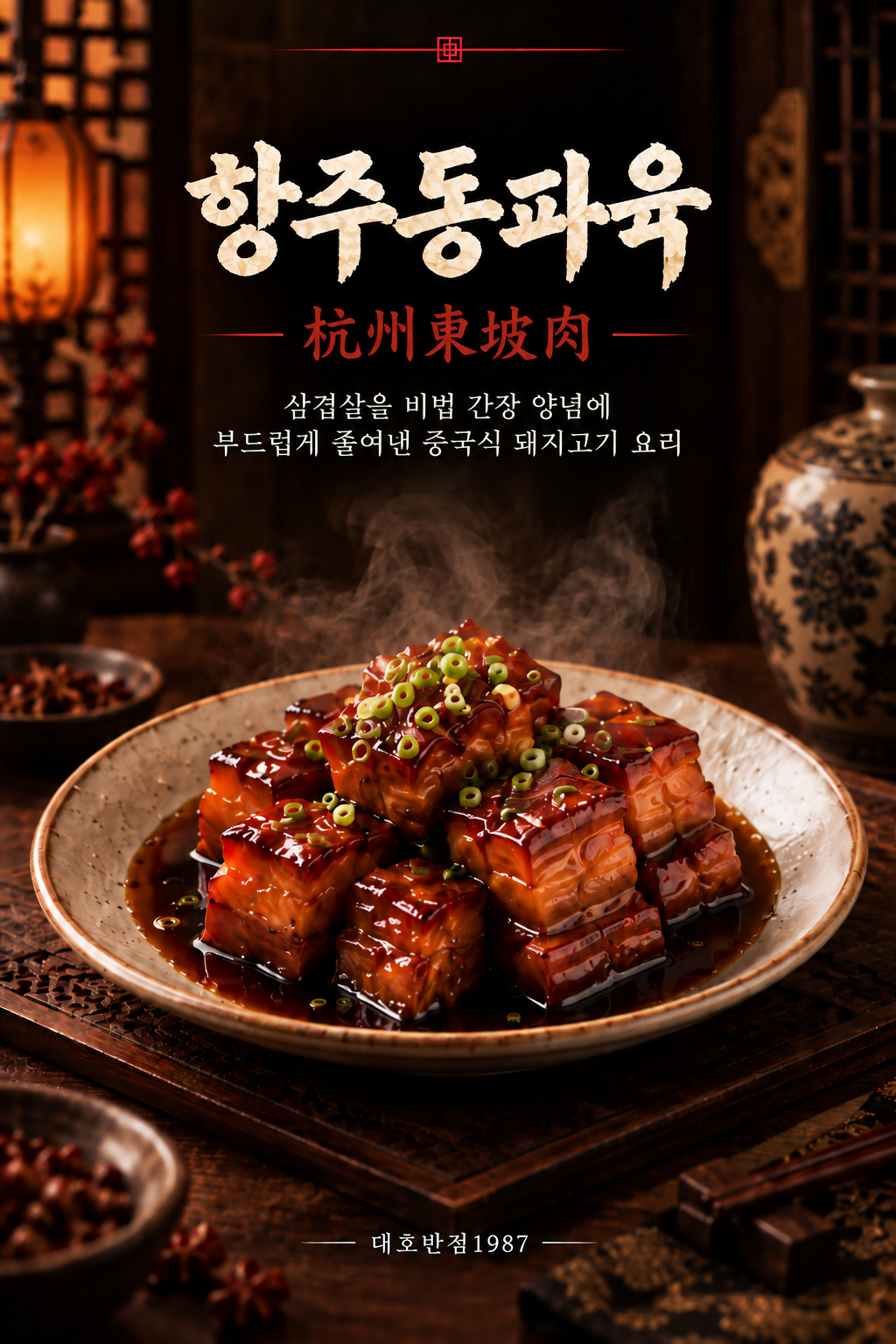 Hangzhou Dongpo Pork