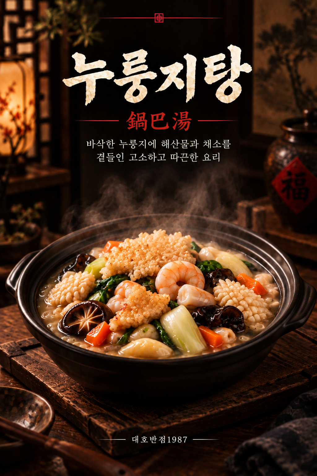 Crispy Rice Seafood Stew