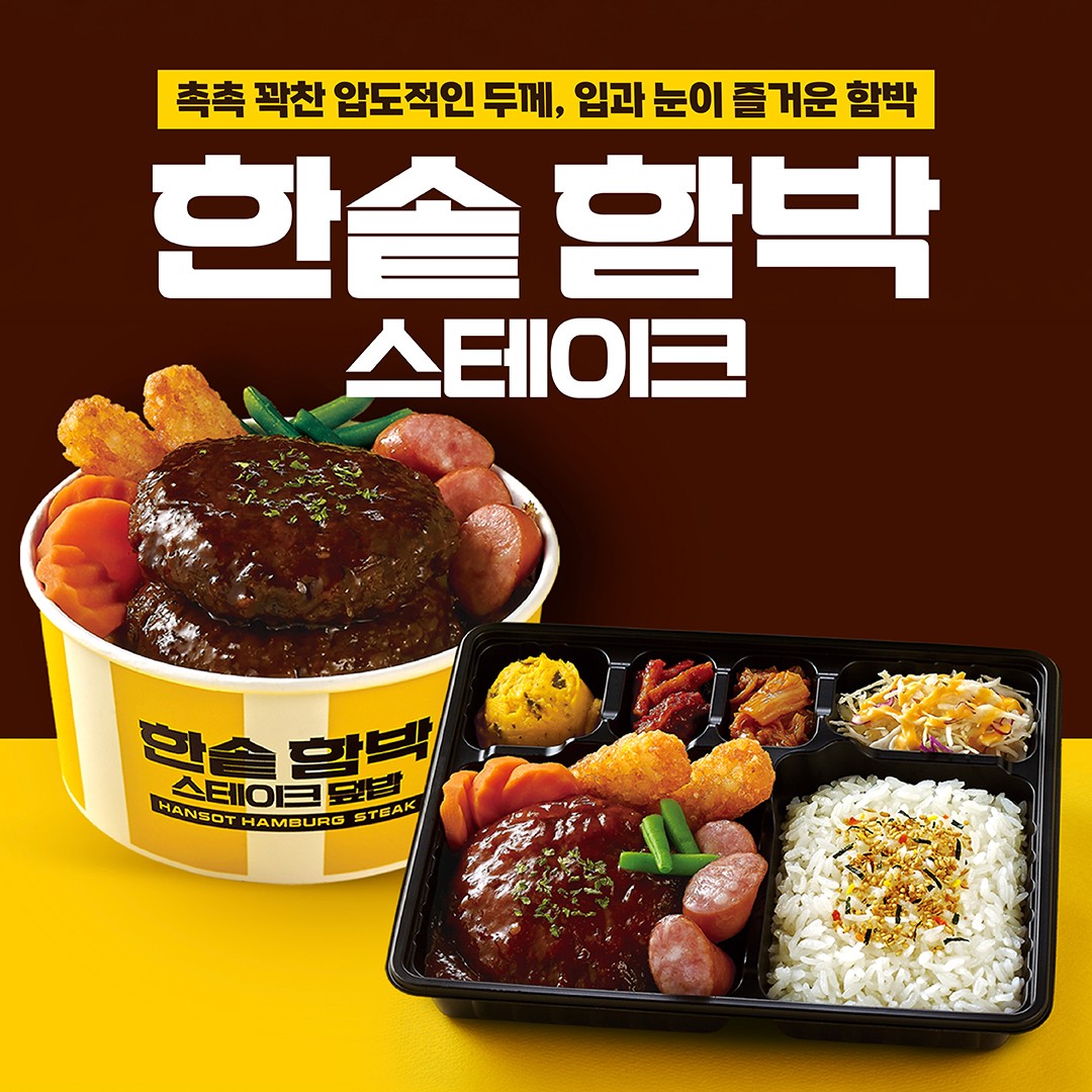 한솥도시락 속초여고옆점 (Hansot Dosirak Sokcho Yeogo Yeopjeom) 2