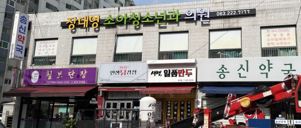 장대영소아청소년과의원 시설 사진